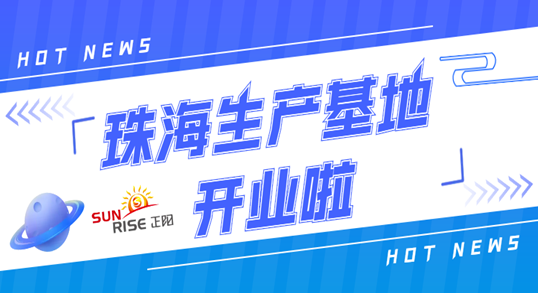 狠狠撸影院百度影音珠海生產基地正式開業！奮（fèn）進新征程，開創新局麵！