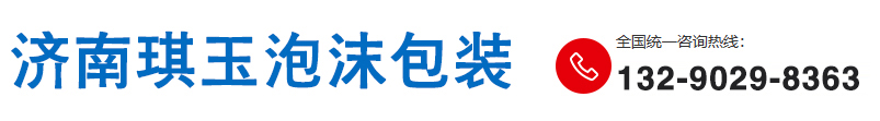 濟（jì）南秋霞电影院午夜伦a片欧美泡（pào）沫包裝（zhuāng）製品有限公司